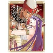 碧いホルスの瞳 -男装の女王の物語- 3（KADOKAWA） [電子書籍]