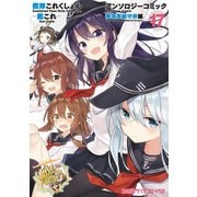 艦隊これくしょん -艦これ- アンソロジーコミック 横須賀鎮守府編（17）（KADOKAWA） [電子書籍]