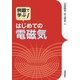 はじめての電磁気 （技術評論社） [電子書籍]