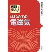 はじめての電磁気 （技術評論社） [電子書籍]