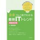 【図解】コレ1枚でわかる最新ITトレンド (増強改訂版) （技術評論社） [電子書籍]