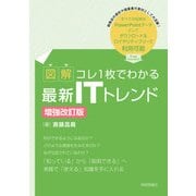 【図解】コレ1枚でわかる最新ITトレンド (増強改訂版) （技術評論社） [電子書籍]
