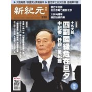 新紀元 中国語時事週刊 530号（大紀元） [電子書籍]
