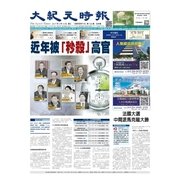 大紀元時報 中国語版 5/10号（大紀元） [電子書籍]