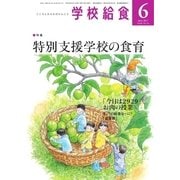 学校給食 2017年6月号（全国学校給食協会） [電子書籍]