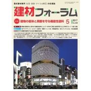 建材フォーラム 2017年5月号（工文社） [電子書籍]