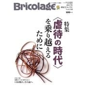 Bricolage（ブリコラージュ） 2017.初夏号（七七舎） [電子書籍]