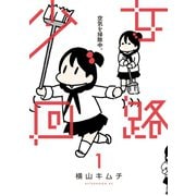 少女回路（1）（講談社） [電子書籍]