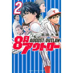 ヨドバシ Com 8月アウトロー 2 講談社 電子書籍 通販 全品無料配達