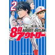 8月アウトロー（2）（講談社） [電子書籍]