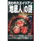 失われたエイリアン「地底人」の謎（学研） [電子書籍]