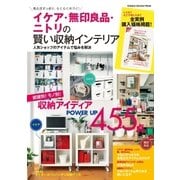 イケア・無印良品・ニトリの賢い収納インテリア（学研） [電子書籍]