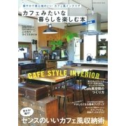 カフェみたいな暮らしを楽しむ本 収納編（学研） [電子書籍]