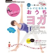 きれいになれる おうちヨガ1週間プログラム（学研） [電子書籍]