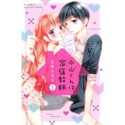 氷山くんは家庭教師（1）（講談社） [電子書籍]