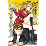 くろアゲハ ～カメレオン外伝～（９）（講談社） [電子書籍]