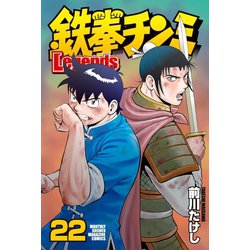 ヨドバシ.com - 鉄拳チンミLegends（22）（講談社） [電子書籍] 通販