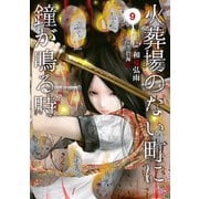 火葬場のない町に鐘が鳴る時（9）（講談社） [電子書籍]