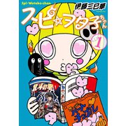 スピ☆ヲタ子ちゃん（1）（講談社） [電子書籍]
