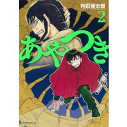あやつき（2）（講談社） [電子書籍]