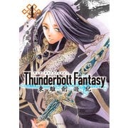 Thunderbolt Fantasy 東離劍遊紀（4）（講談社） [電子書籍]