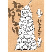 ねこだらけ（1）（講談社） [電子書籍]