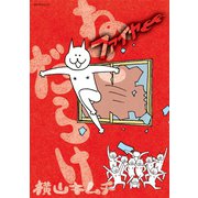 ねこだらけ（4） ファイヤー（講談社） [電子書籍]