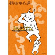 ねこだらけ（5） トレビアン（講談社） [電子書籍]