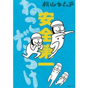 ねこだらけ（8） 安全第一（講談社） [電子書籍]