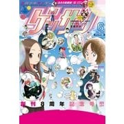 ゲッサン 2017年 06月号（2017年 5月12日発売）（小学館） [電子書籍]