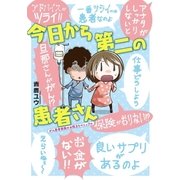 今日から第二の患者さん がん患者家族のお役立ちマニュアル（小学館） [電子書籍]