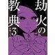 劫火の教典 3（小学館） [電子書籍]