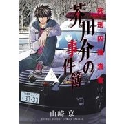 死刑囚捜査官芥川介の事件簿 2（小学館） [電子書籍]