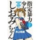指定暴力少女 しおみちゃん 2（小学館） [電子書籍]