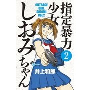 指定暴力少女 しおみちゃん 2（小学館） [電子書籍]