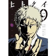 ヒトクイ-origin- 9（小学館） [電子書籍]