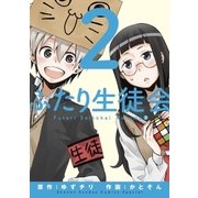 ふたり生徒会 2（小学館） [電子書籍]