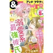 ＆フラワー 2017年 5号（小学館） [電子書籍]