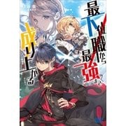 最下位職から最強まで成り上がる～地道な努力はチートでした～（小学館） [電子書籍]