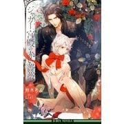 ジャガー宮殿の赤い薔薇【イラスト入り】（リブレ） [電子書籍]