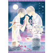 オールトの雲（新書館） [電子書籍]