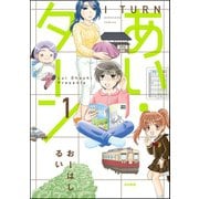 あい・ターン 1（ぶんか社） [電子書籍]