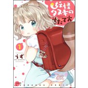 妖怪タヌキのそだて方 1（ぶんか社） [電子書籍]