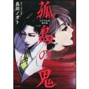 江戸川乱歩傑作集 孤島の鬼（ぶんか社） [電子書籍]