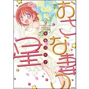 おさな妻の星 2（ぶんか社） [電子書籍]