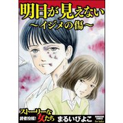 明日が見えない～イジメの傷～（ぶんか社） [電子書籍]