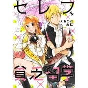 セレブ、貧乏留学（フロンティアワークス） [電子書籍]