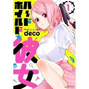 ハードボイルド★彼女 1（フロンティアワークス） [電子書籍]