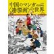 中国のマンガ〈連環画〉の世界（平凡社） [電子書籍]