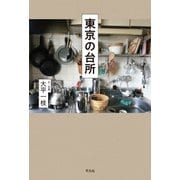東京の台所（平凡社） [電子書籍]